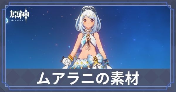 ムアラニの素材