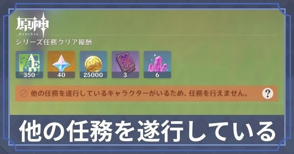 他の任務を遂行していると表示されて任務ができない時の対処方法