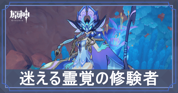 迷える霊覚の修験者