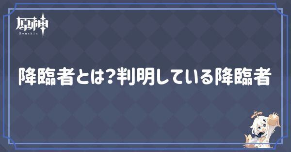降臨者とは？判明している降臨者