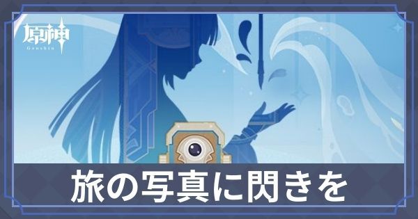 旅の写真に閃きを・雫の章