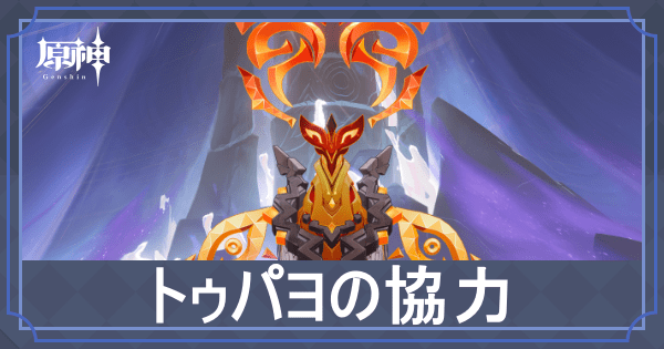 トゥパヨの協力アイキャッチ