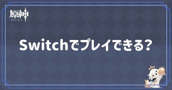Switchでプレイできる？