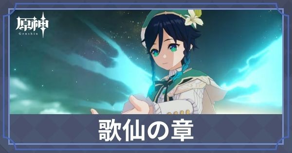 歌仙の章