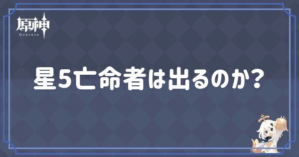 星5亡命者