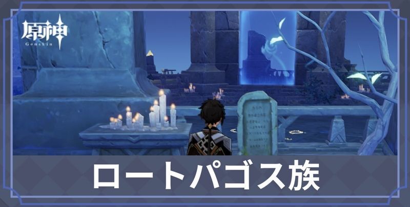 ロートパゴス族