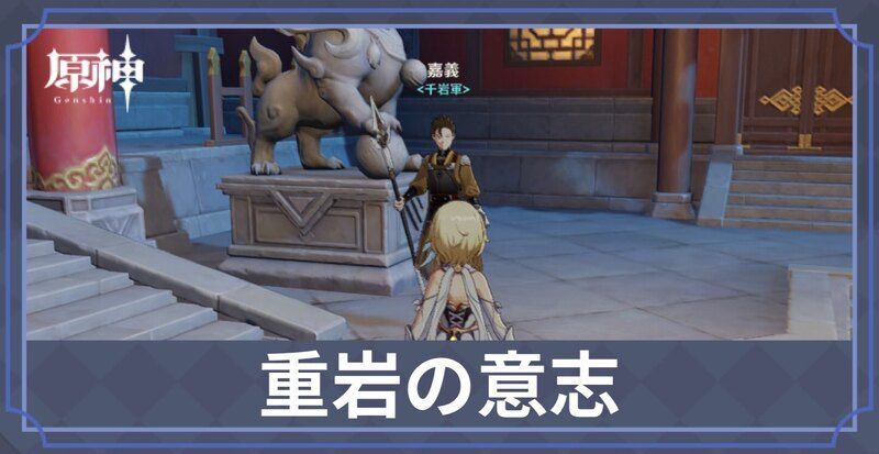 重岩の意志