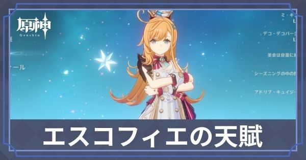 エスコフィエの天賦