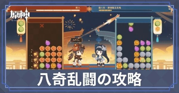 八奇乱闘の攻略方法とマルチ募集掲示板|ぷよぷよライクイベント