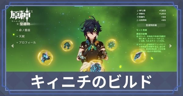キィニチのビルド
