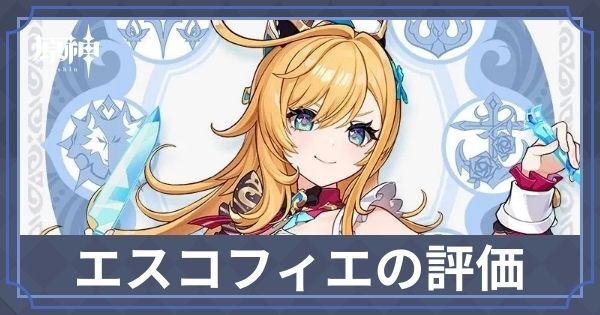 エスコフィエの評価