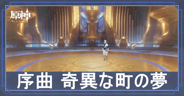 序曲 奇異な町の夢