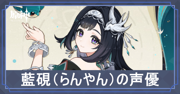 藍硯の声優