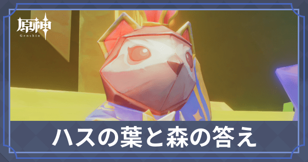 ハスの葉と森の答え