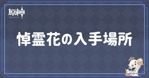 悼霊花の入手場所