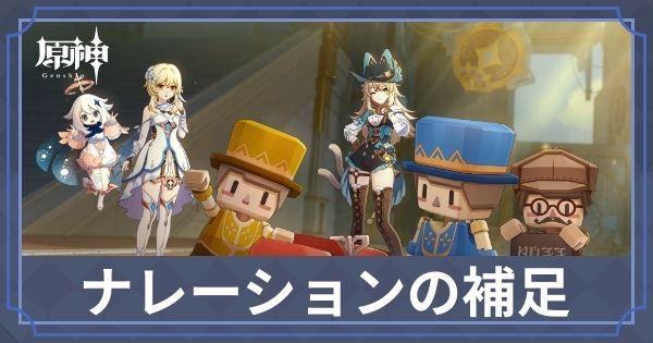 ナレーションの補足