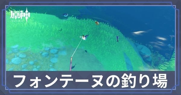 フォンテーヌの釣り場