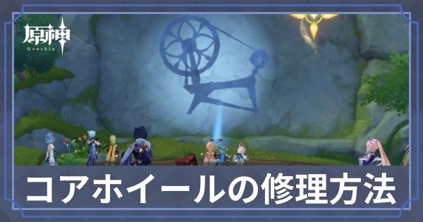 コアホイールの修理方法