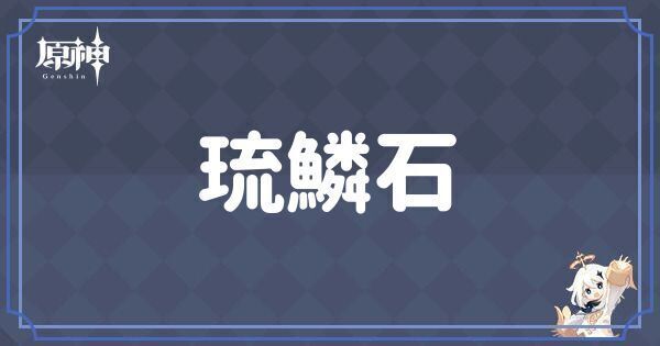 琉鱗石の入手場所