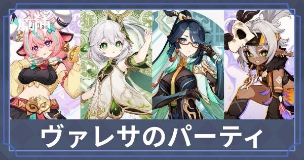 ヴァレサのパーティ