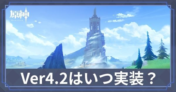 Ver4.2いつ？フリーナはPUされる？