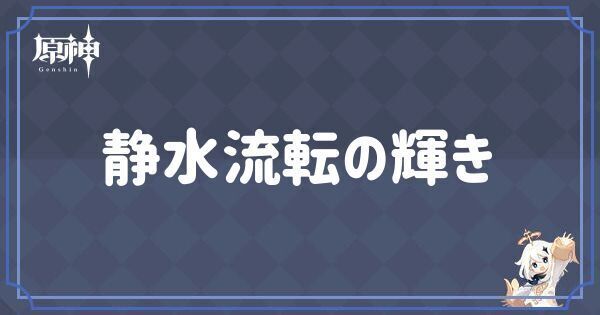 静水流転の輝き