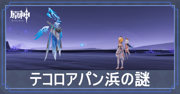 テコロアパン浜の謎