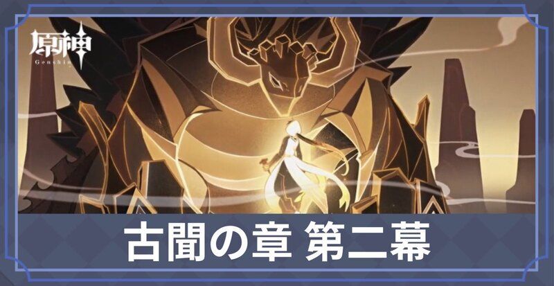 古聞の章第二幕