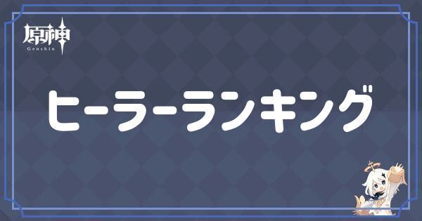 回復キャラランキング、全体回復