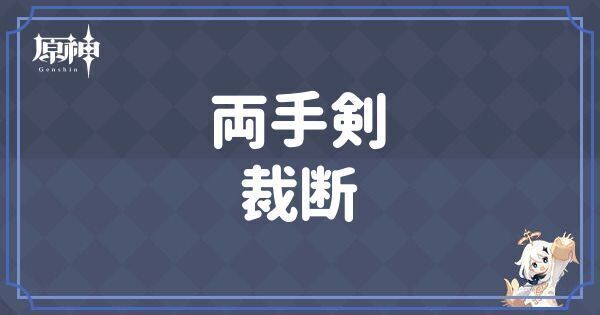 両手剣・裁断