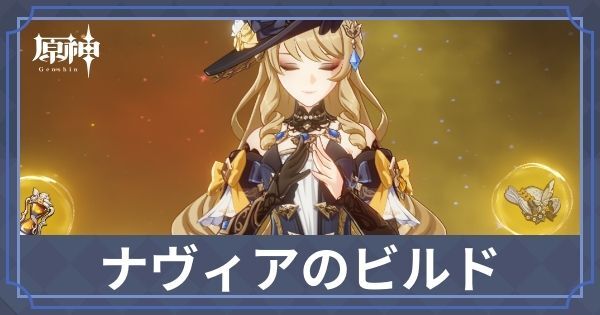 ナヴィアのビルド