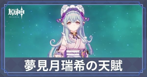 夢見月瑞希の天賦