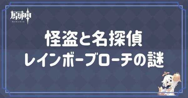 怪盗と名探偵: レインボーブローチの謎の入手場所一覧