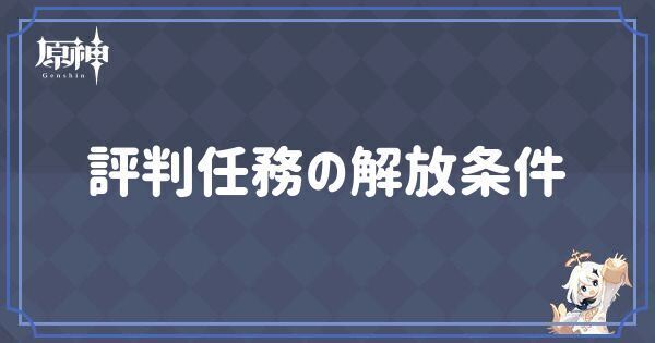 評判任務の解禁