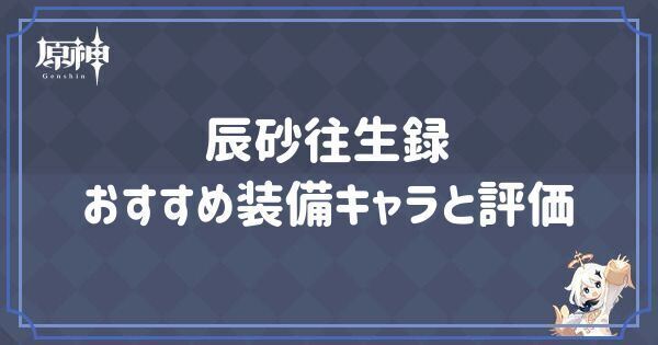 辰砂往生録の効果とおすすめキャラ
