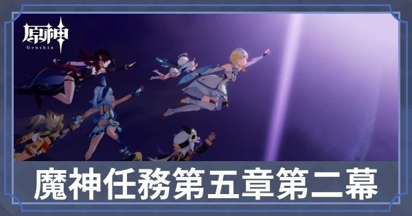 魔神任務第五章第二幕