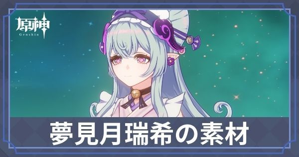 夢見月瑞希の素材