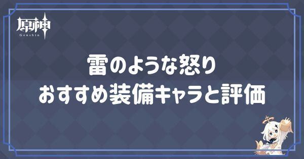 雷のような怒りの効果とおすすめキャラ