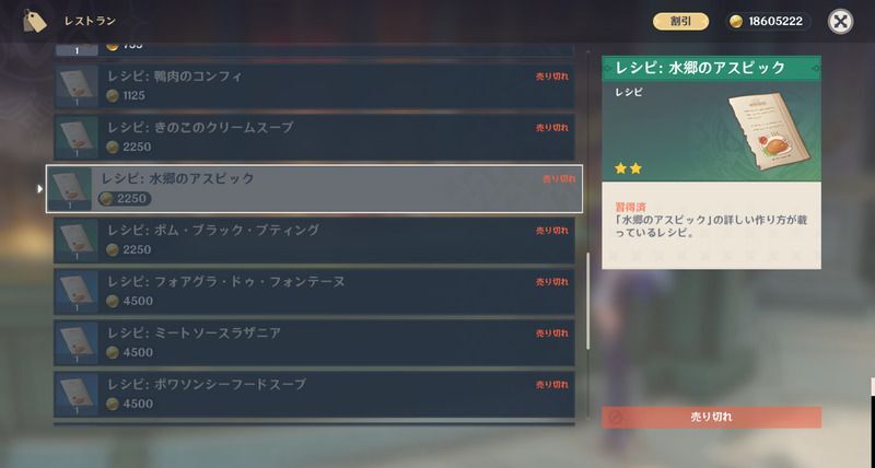 水郷のアスピックレシピの入手方法