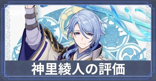 原神】神里綾人の性能評価とおすすめ聖遺物・武器 - 原神(げん 原神】神里綾人の性能評価とおすすめ聖遺物・武器 - 原神(げん