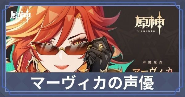 マーヴィカの声優