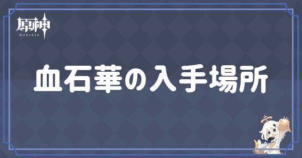 血石華の入手場所