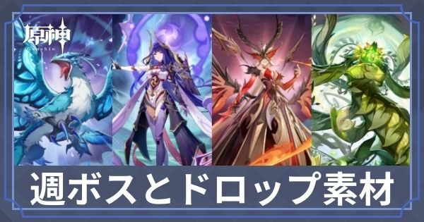 週ボスの解放条件と素材一覧