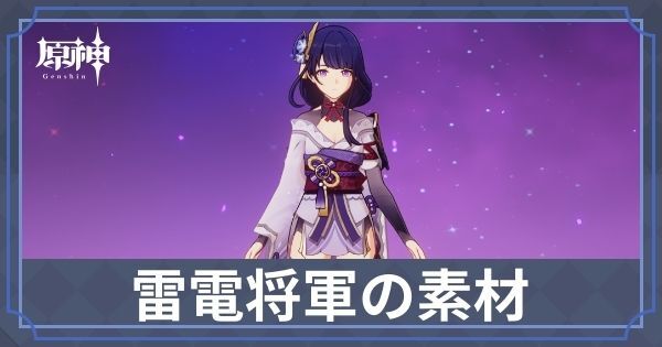 雷電将軍の素材と天賦優先度