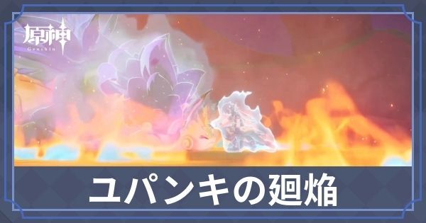 キィニチ伝説任務「ユパンキの廻焔」