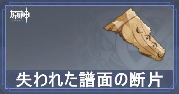 失われた譜面の断片アイキャッチ