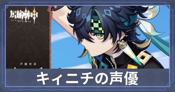 キィニチの声優