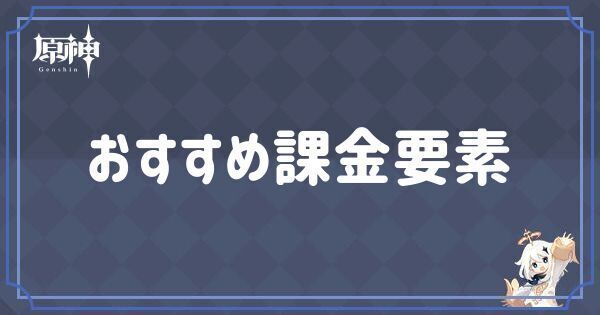 おすすめ課金要素