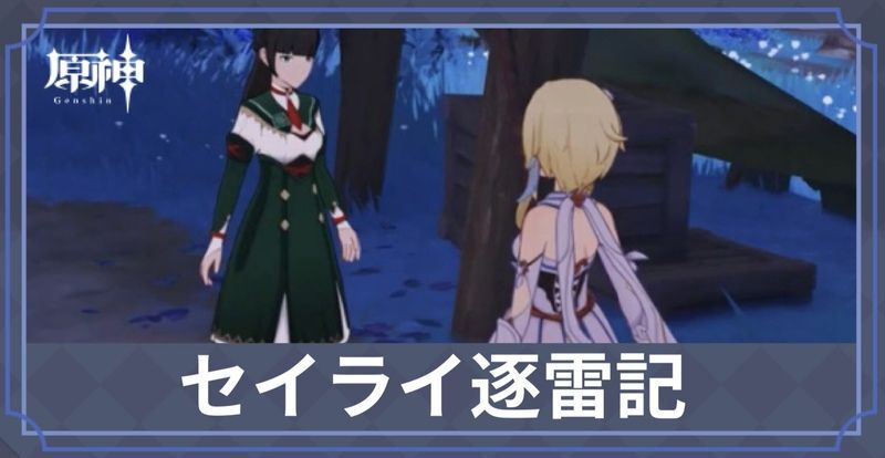 セイライ逐雷記