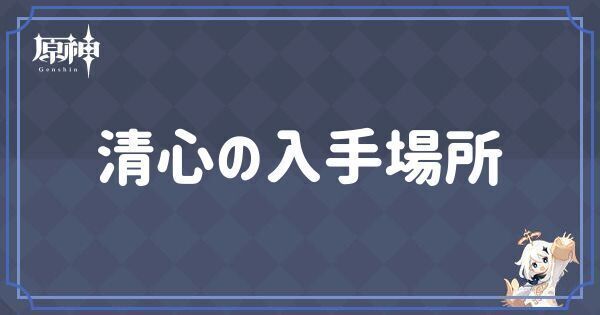 清心の入手場所